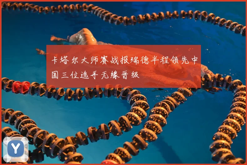 卡塔尔大师赛战报瑞德半程领先中国三位选手无缘晋级