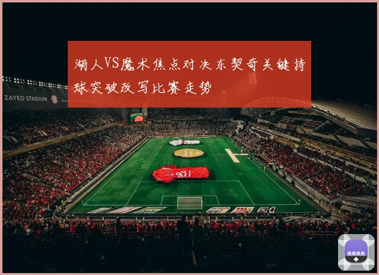 湖人VS魔术焦点对决东契奇关键持球突破改写比赛走势