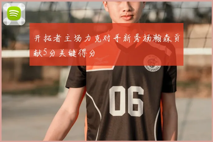 开拓者主场力克对手新秀杨瀚森贡献5分关键得分