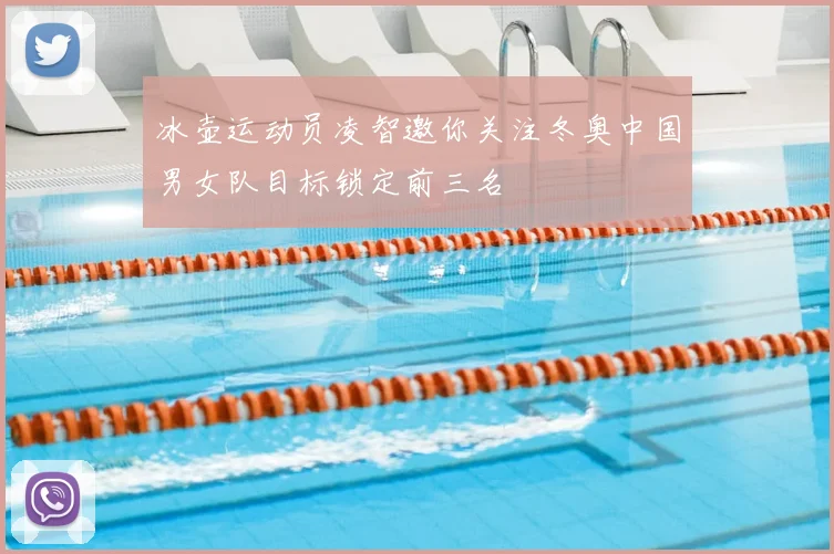 冰壶运动员凌智邀你关注冬奥中国男女队目标锁定前三名