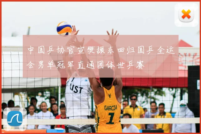 中国乒协官宣樊振东回归国乒全运会男单冠军直通团体世乒赛