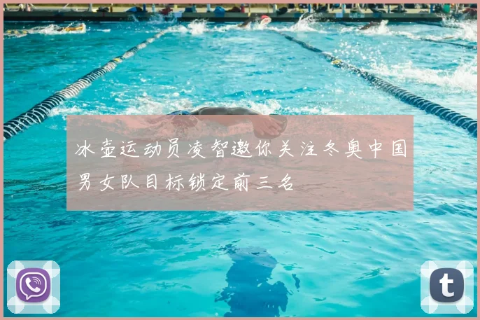 冰壶运动员凌智邀你关注冬奥中国男女队目标锁定前三名