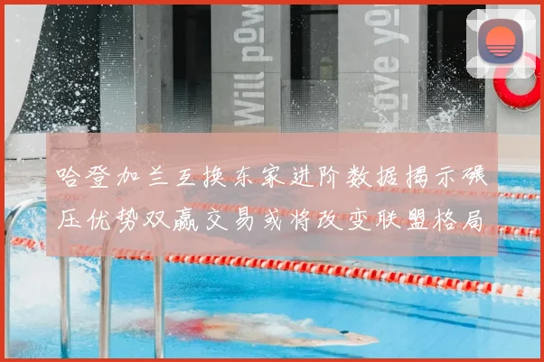哈登加兰互换东家进阶数据揭示碾压优势双赢交易或将改变联盟格局