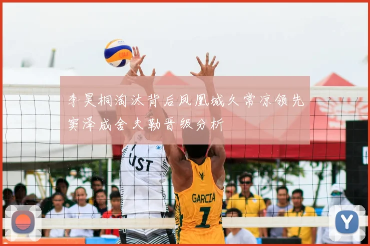 李昊桐淘汰背后凤凰城久常凉领先窦泽成舍夫勒晋级分析