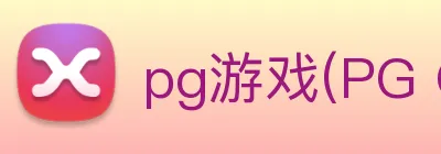 pg游戏(PG GAMES)官方授权数字信息中心 Logo